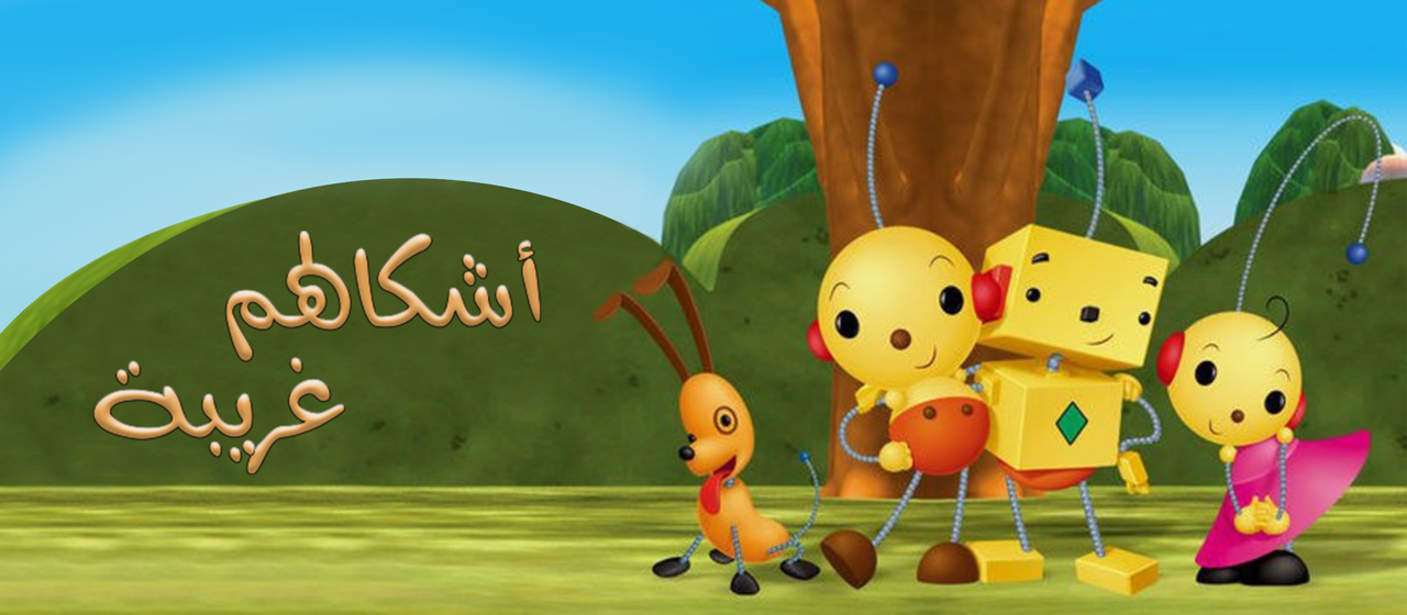 أشكالهم غريبة