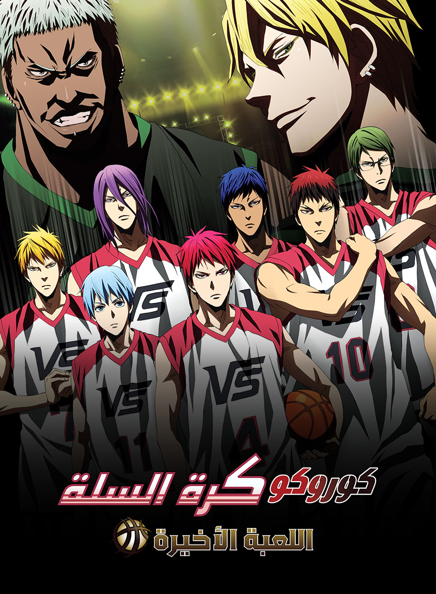 كوروكو نو باسكت 4